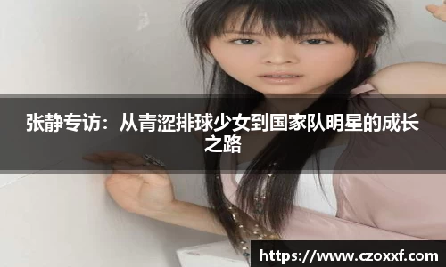 张静专访：从青涩排球少女到国家队明星的成长之路