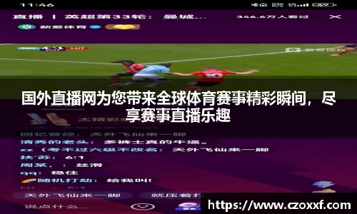 国外直播网为您带来全球体育赛事精彩瞬间，尽享赛事直播乐趣