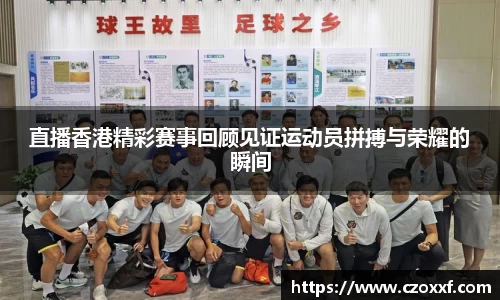 直播香港精彩赛事回顾见证运动员拼搏与荣耀的瞬间
