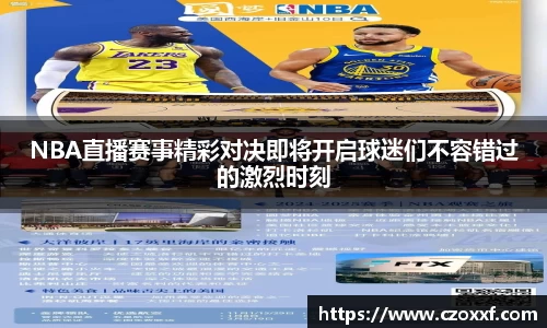 NBA直播赛事精彩对决即将开启球迷们不容错过的激烈时刻
