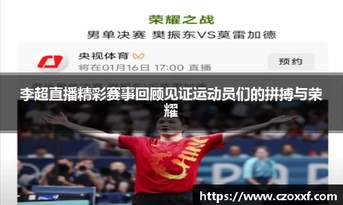 李超直播精彩赛事回顾见证运动员们的拼搏与荣耀