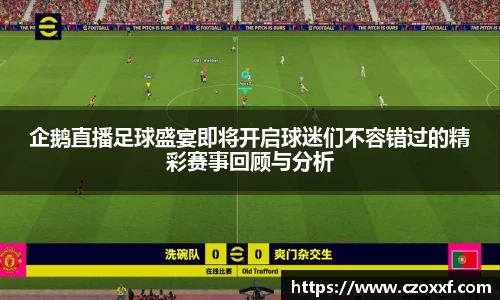 企鹅直播足球盛宴即将开启球迷们不容错过的精彩赛事回顾与分析