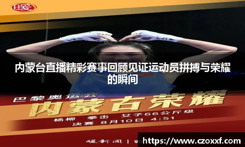 内蒙台直播精彩赛事回顾见证运动员拼搏与荣耀的瞬间