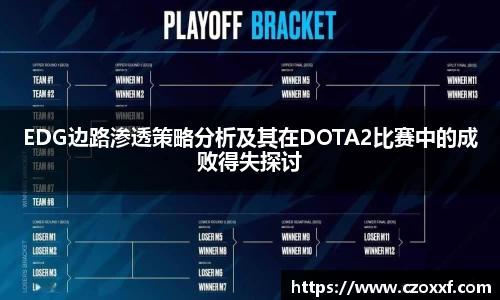 EDG边路渗透策略分析及其在DOTA2比赛中的成败得失探讨