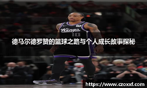 德马尔德罗赞的篮球之路与个人成长故事探秘