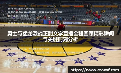 勇士与猛龙激战正酣文字直播全程回顾精彩瞬间与关键时刻分析
