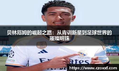 贝林厄姆的崛起之路：从青训新星到足球世界的璀璨明珠