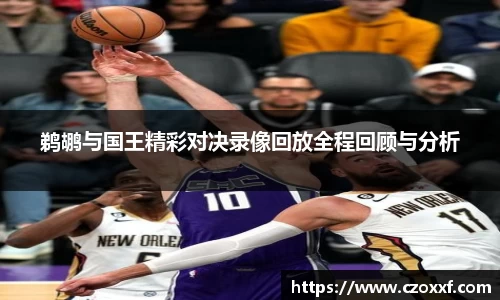 鹈鹕与国王精彩对决录像回放全程回顾与分析