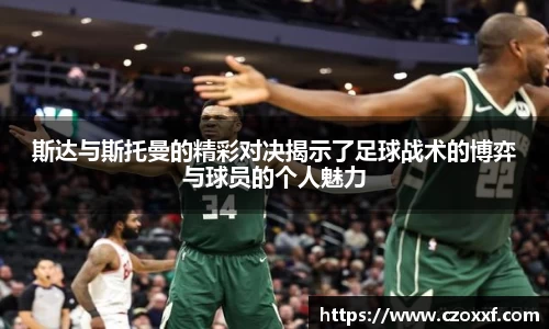 斯达与斯托曼的精彩对决揭示了足球战术的博弈与球员的个人魅力