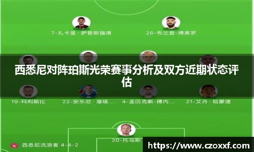 西悉尼对阵珀斯光荣赛事分析及双方近期状态评估