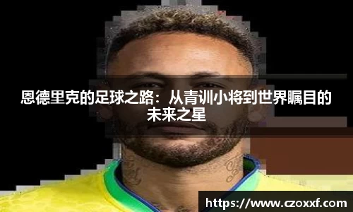 恩德里克的足球之路：从青训小将到世界瞩目的未来之星