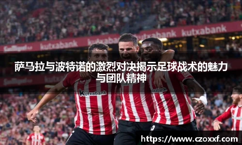 萨马拉与波特诺的激烈对决揭示足球战术的魅力与团队精神
