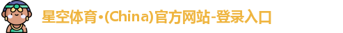 星空体育(中国)官方网站